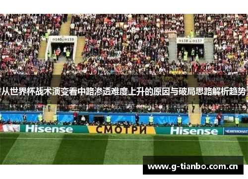 从世界杯战术演变看中路渗透难度上升的原因与破局思路解析趋势