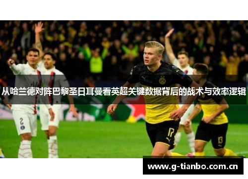 从哈兰德对阵巴黎圣日耳曼看英超关键数据背后的战术与效率逻辑