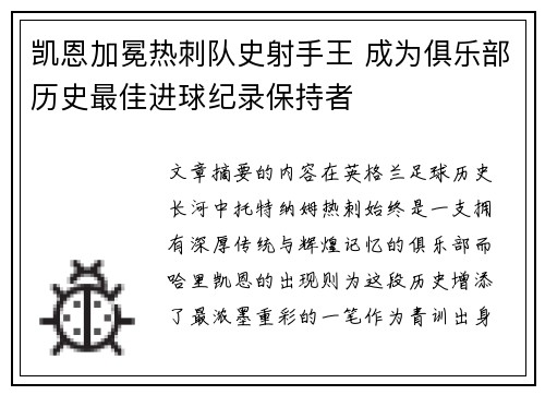 凯恩加冕热刺队史射手王 成为俱乐部历史最佳进球纪录保持者
