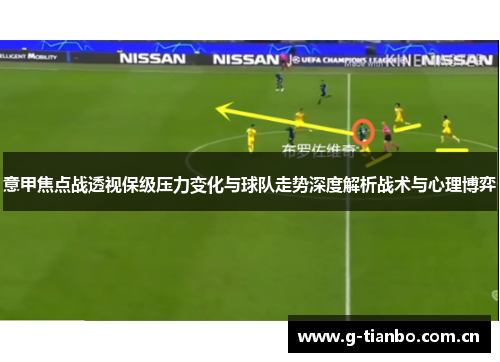 意甲焦点战透视保级压力变化与球队走势深度解析战术与心理博弈