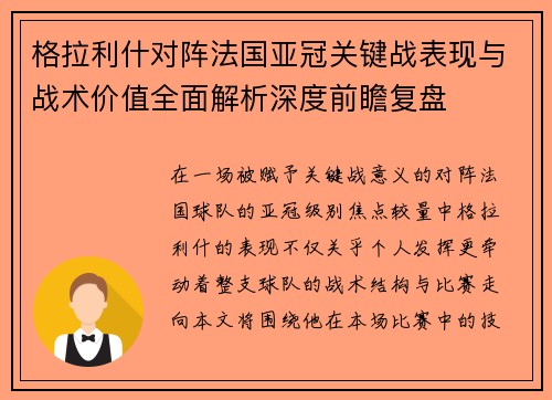格拉利什对阵法国亚冠关键战表现与战术价值全面解析深度前瞻复盘