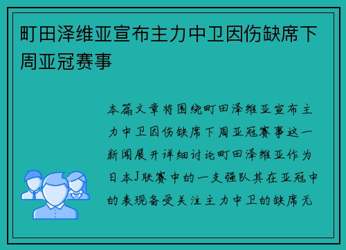 町田泽维亚宣布主力中卫因伤缺席下周亚冠赛事