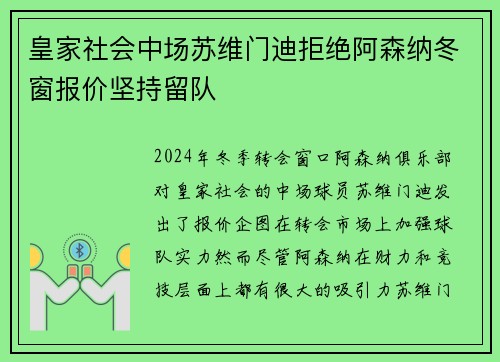 皇家社会中场苏维门迪拒绝阿森纳冬窗报价坚持留队