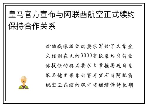 皇马官方宣布与阿联酋航空正式续约保持合作关系