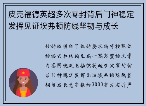 皮克福德英超多次零封背后门神稳定发挥见证埃弗顿防线坚韧与成长