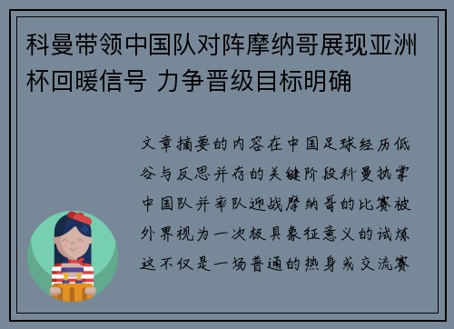 科曼带领中国队对阵摩纳哥展现亚洲杯回暖信号 力争晋级目标明确