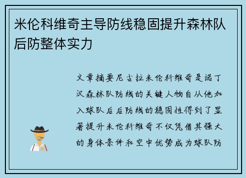 米伦科维奇主导防线稳固提升森林队后防整体实力
