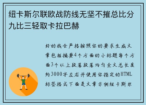 纽卡斯尔联欧战防线无坚不摧总比分九比三轻取卡拉巴赫