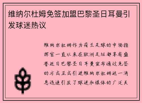 维纳尔杜姆免签加盟巴黎圣日耳曼引发球迷热议