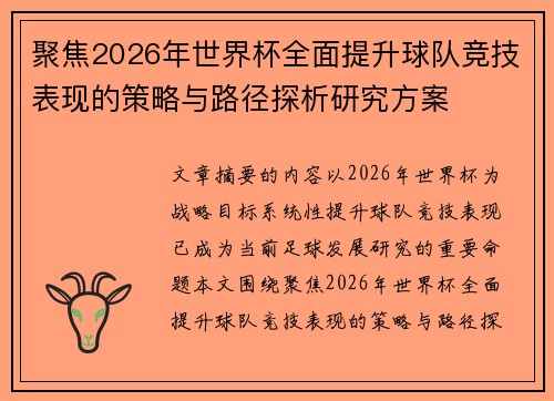 聚焦2026年世界杯全面提升球队竞技表现的策略与路径探析研究方案