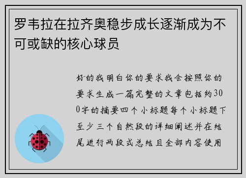 罗韦拉在拉齐奥稳步成长逐渐成为不可或缺的核心球员