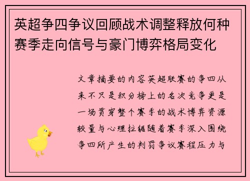 英超争四争议回顾战术调整释放何种赛季走向信号与豪门博弈格局变化