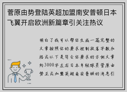 菅原由势登陆英超加盟南安普顿日本飞翼开启欧洲新篇章引关注热议