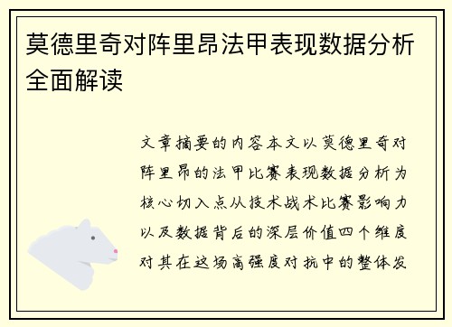 莫德里奇对阵里昂法甲表现数据分析全面解读