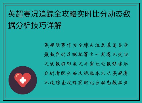 英超赛况追踪全攻略实时比分动态数据分析技巧详解