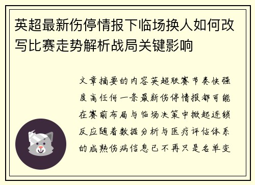 英超最新伤停情报下临场换人如何改写比赛走势解析战局关键影响