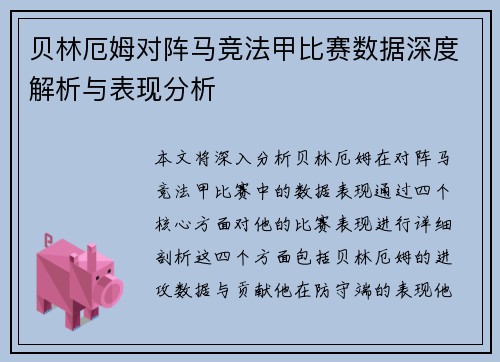 贝林厄姆对阵马竞法甲比赛数据深度解析与表现分析
