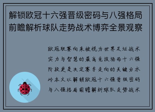 解锁欧冠十六强晋级密码与八强格局前瞻解析球队走势战术博弈全景观察
