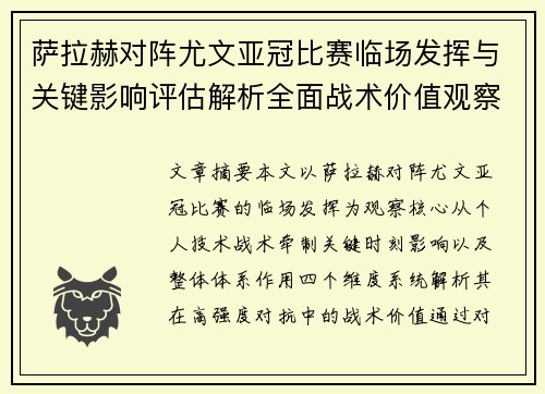 萨拉赫对阵尤文亚冠比赛临场发挥与关键影响评估解析全面战术价值观察