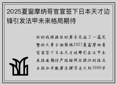 2025夏窗摩纳哥官宣签下日本天才边锋引发法甲未来格局期待