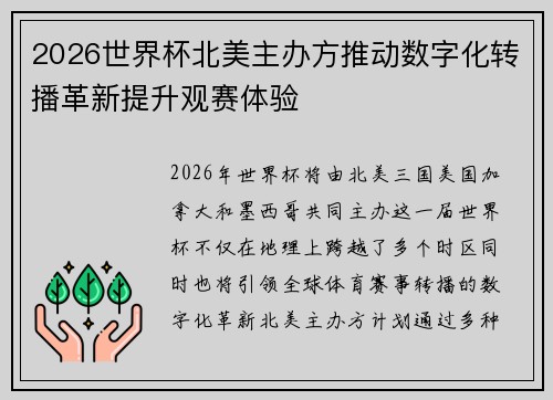 2026世界杯北美主办方推动数字化转播革新提升观赛体验