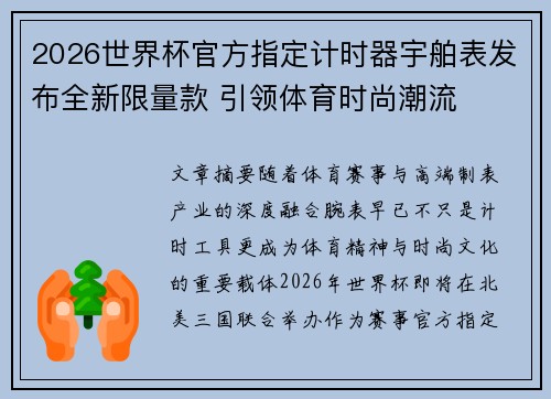 2026世界杯官方指定计时器宇舶表发布全新限量款 引领体育时尚潮流