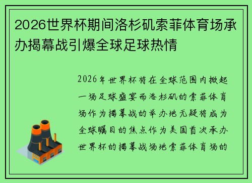 2026世界杯期间洛杉矶索菲体育场承办揭幕战引爆全球足球热情