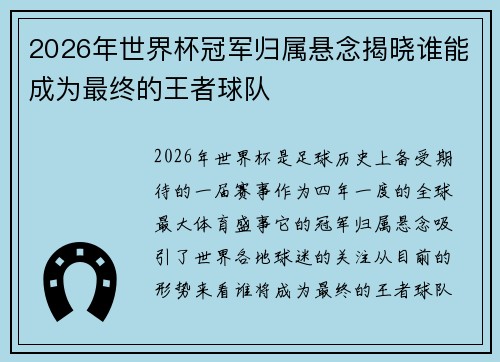 2026年世界杯冠军归属悬念揭晓谁能成为最终的王者球队