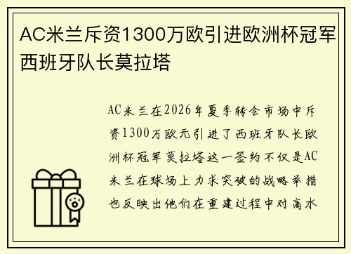AC米兰斥资1300万欧引进欧洲杯冠军西班牙队长莫拉塔