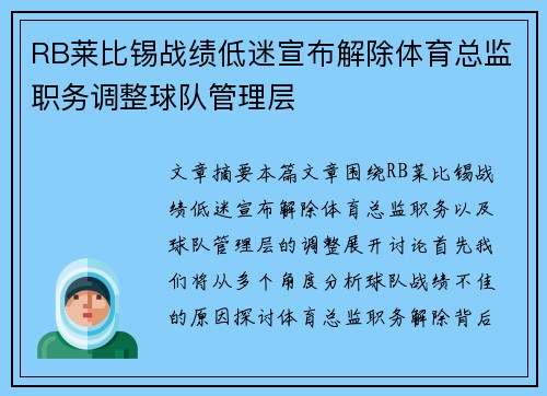 RB莱比锡战绩低迷宣布解除体育总监职务调整球队管理层