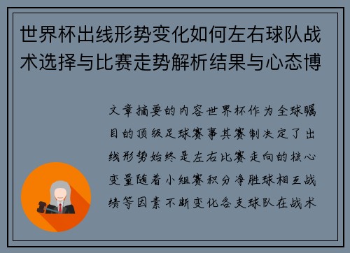 世界杯出线形势变化如何左右球队战术选择与比赛走势解析结果与心态博弈