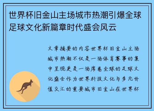 世界杯旧金山主场城市热潮引爆全球足球文化新篇章时代盛会风云