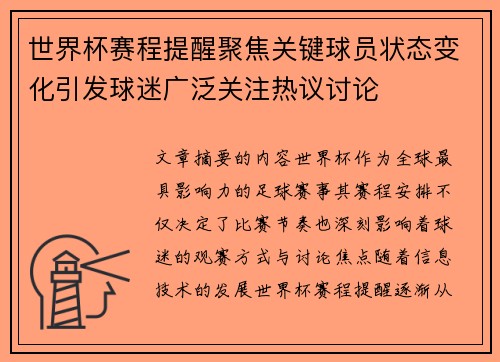 世界杯赛程提醒聚焦关键球员状态变化引发球迷广泛关注热议讨论