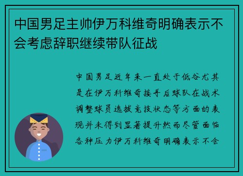 中国男足主帅伊万科维奇明确表示不会考虑辞职继续带队征战