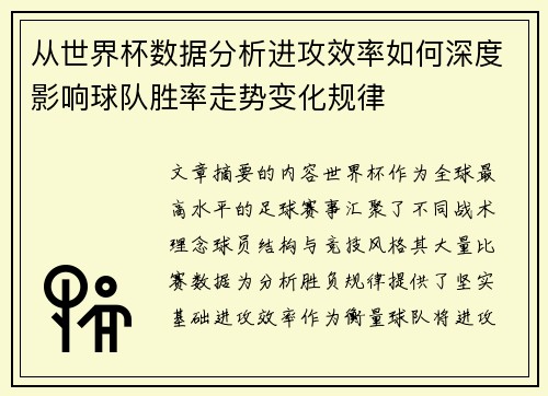 从世界杯数据分析进攻效率如何深度影响球队胜率走势变化规律