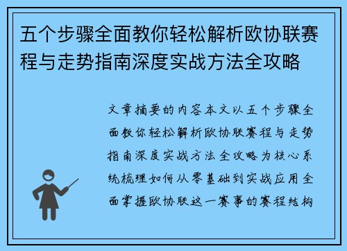 五个步骤全面教你轻松解析欧协联赛程与走势指南深度实战方法全攻略