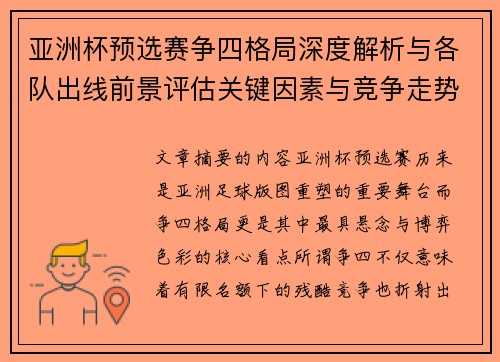 亚洲杯预选赛争四格局深度解析与各队出线前景评估关键因素与竞争走势