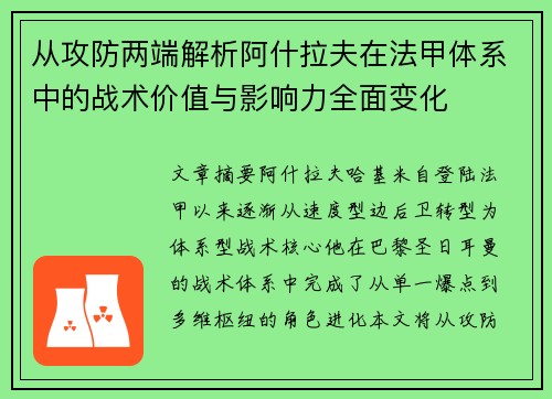 从攻防两端解析阿什拉夫在法甲体系中的战术价值与影响力全面变化