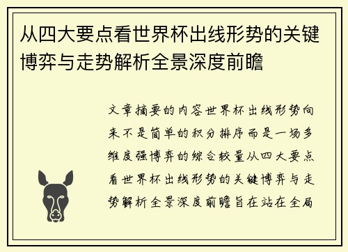 从四大要点看世界杯出线形势的关键博弈与走势解析全景深度前瞻