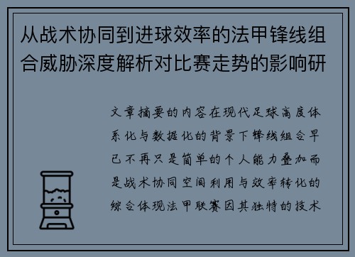 从战术协同到进球效率的法甲锋线组合威胁深度解析对比赛走势的影响研究