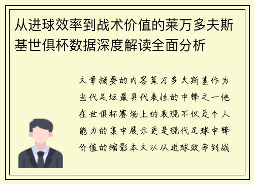 从进球效率到战术价值的莱万多夫斯基世俱杯数据深度解读全面分析