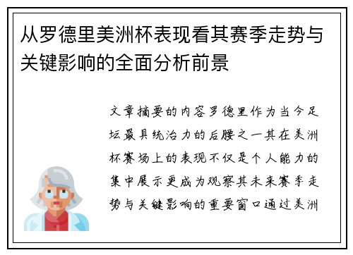 从罗德里美洲杯表现看其赛季走势与关键影响的全面分析前景