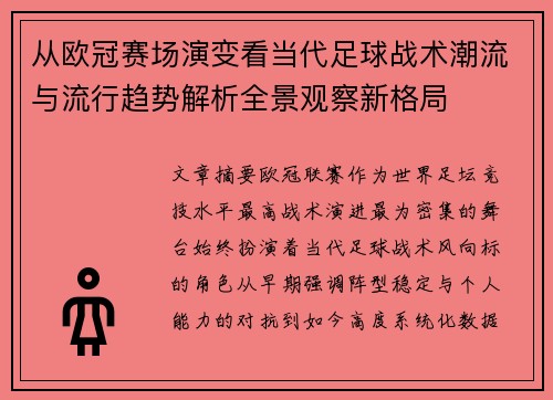 从欧冠赛场演变看当代足球战术潮流与流行趋势解析全景观察新格局