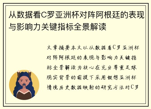 从数据看C罗亚洲杯对阵阿根廷的表现与影响力关键指标全景解读