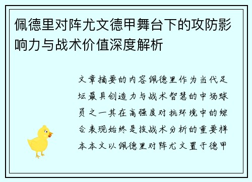 佩德里对阵尤文德甲舞台下的攻防影响力与战术价值深度解析