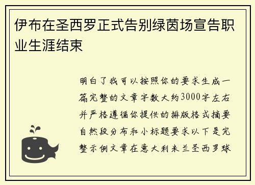伊布在圣西罗正式告别绿茵场宣告职业生涯结束
