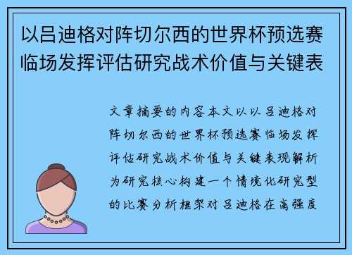 以吕迪格对阵切尔西的世界杯预选赛临场发挥评估研究战术价值与关键表现解析