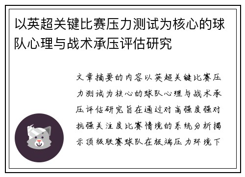 以英超关键比赛压力测试为核心的球队心理与战术承压评估研究