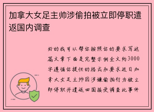 加拿大女足主帅涉偷拍被立即停职遣返国内调查