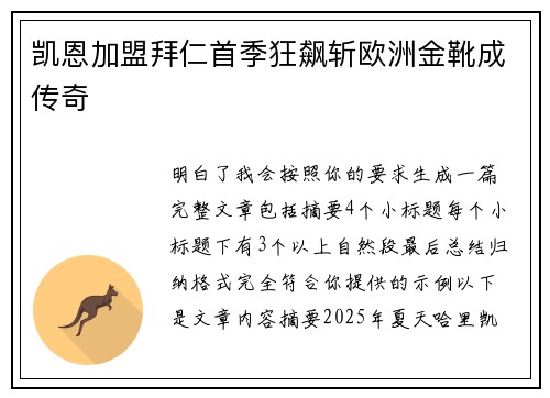 凯恩加盟拜仁首季狂飙斩欧洲金靴成传奇